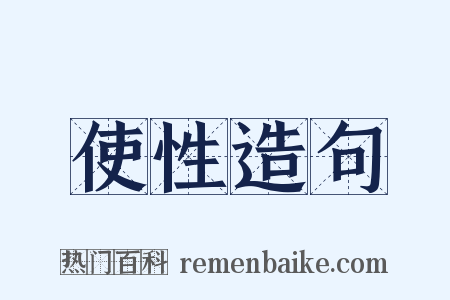 使性造句是什么意思的图片